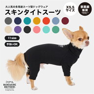 マンダリンブラザーズ 犬 服 秋冬 抜け毛 対策 タイトスーツ インナー 部屋着 皮膚保護 ドッグウェア 犬…