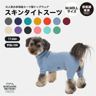 マンダリンブラザーズ 犬 服 犬服 冬 タイトスーツ インナー 部屋着 皮膚保護 ドッグウェア 犬の服 ロン…