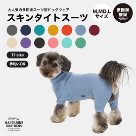 マンダリンブラザーズ 犬 服 犬服 冬 タイトスーツ インナー 部屋着 皮膚保護 ドッグウェア 犬の服 ロンパース スキンタイトスーツ オールインワン つなぎ タートルネック 秋 小型犬 MANDARINE BROTHERS/SKIN TIGHT SUIT（M,MD,L）