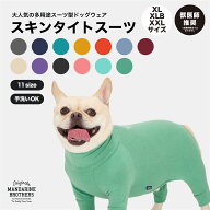 マンダリンブラザーズ 犬 服 犬服 冬 タイトスーツ インナー 部屋着 皮膚保護 ドッグウェア 犬の服 ロン…