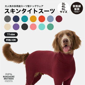 マンダリンブラザーズ 犬 服 インナー タイトスーツ 部屋着 皮膚保護 ドッグウェア 犬の服 ロンパース スキンタイトスーツ オールインワン つなぎ タートルネック 秋 冬 大きいサイズ 中型犬 大型犬 ゴールデンレトリバー MANDARINE BROTHERS/SKIN TIGHT SUIT（3L,4L,5L）