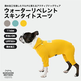 マンダリンブラザーズ 撥水 スキンタイトスーツ 犬 服 インナー アウトドア 被毛 ドッグウェア 犬の服 犬服 タイトスーツ ロンパース つなぎ 大型犬 MANDARINE / WATER REPELLENT SKIN TIGHT SUIT