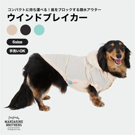 マンダリンブラザーズ 犬服 犬 服 秋冬 防寒 撥水 防風 軽量 パッカブル MANDARINE BROTHERS / WINDBREAKER