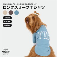 マンダリンブラザーズ 犬服 犬 服 秋冬 犬の洋服 防虫加工 長袖 Tシャツ MANDARINE BROTHERS / LONG SLEE…