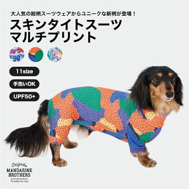 マンダリンブラザーズ 犬 服 秋冬 インナー タイトスーツ 犬服 冬 部屋着 皮膚保護 ドッグウェア 犬の服 ロンパース スキンタイト 大型犬 オールインワン つなぎ タートルネック 秋 MANDARINE BROTHERS / SKIN TIGHT SUIT MULTI PRINT