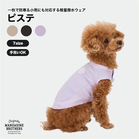 マンダリンブラザーズ ピステ 犬服 防寒 犬 服 秋冬 撥水 防風 ナイロンベスト MANDARINE BROTHERS / PISTE