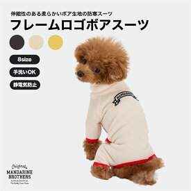 犬 服 秋冬 つなぎ ボア プルオーバー 犬服 ボアスーツ フリース ロンパース カバーオール 防寒 小型犬 MANDARINE BROTHERS / FRAME LOGO BOA SUIT