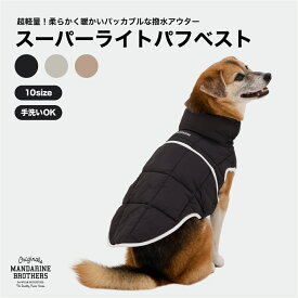 マンダリンブラザーズ 犬 服 冬 撥水加工 ベスト 軽量 パッカブル ジャケット 犬服 秋 防寒 小型犬 中型犬 MANDARINE BROTHERS / SUPER LIGHT PUFF VEST