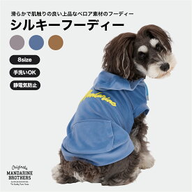 【SALE】マンダリンブラザーズ 犬服 犬 服 秋冬 パーカー フーディ フード スウェット トレーナー スエット 秋 冬 MANDARINE BROTHERS / SILKY HOODIE