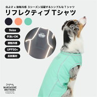 マンダリンブラザーズ 犬 服 リフレクター UPF50+ 夜散歩 接触冷感 ひんやり MANDARINE BROTHERS / REFLE…