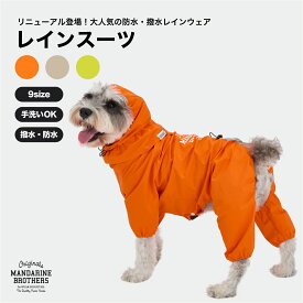 マンダリンブラザーズ 犬服 犬 レインコート カッパ 犬用レインコート 雨具 犬の服 おしゃれ 雨 雪 大型犬 服 防水 撥水 透湿 小型犬 チワワ ダックス トイプードル MANDARINE BROTHERS / RAIN SUIT