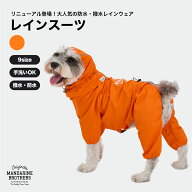 マンダリンブラザーズ 犬 犬服 レインコート 犬用 雨具 犬の服 おしゃれ 雨 雪 大型犬 服 防水 撥水 透湿…