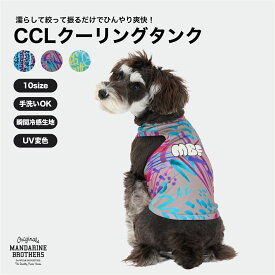 マンダリンブラザーズ 犬の服 クールタンク クールベスト 絞って振る冷感 ひんやり 犬 夏服 シャツ ドッグウェア 服 夏 小型犬 MANDARINE BROTHERS / CCL COOLING TANK