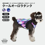 マンダリンブラザーズ 犬の服 夏 接触冷感 タンク 犬服 ドッグウェア メッシュ ひんやり クール スポーツ…
