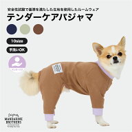 マンダリンブラザーズ 犬服 パジャマ ルームウェア 仔犬 デリケートな肌に パピーウェア アトピー アレル…