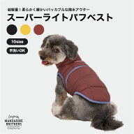 マンダリンブラザーズ 犬用ダウンベスト 犬 ベスト 犬服 撥水加工 軽量 パッカブル 防寒 秋冬 小型犬 中…