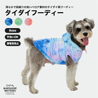 マンダリンブラザーズ 犬 服 犬用パーカー タイダイ柄 犬 パーカー ドッグウェア フード付き 部屋着 春秋…