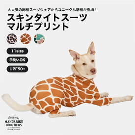 マンダリンブラザーズ 犬服 大型犬 犬 抜け毛 対策 インナー タイトスーツ 部屋着 皮膚保護 ドッグウェア 犬の服 ロンパース スキンタイト オールインワン つなぎ タートルネック 秋 冬 大型犬 服 MANDARINE BROTHERS / SKIN TIGHT SUIT MULTI PRINT