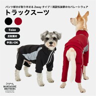 マンダリンブラザーズ 犬服 リフレクター 反射素材 2WAY 前ファスナー オールインワン カバーオール 秋冬…