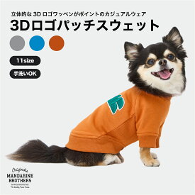 マンダリンブラザーズ 犬 服 犬用トレーナー 犬 トレーナー 3Dロゴ 立体ロゴ ドッグウェア 春秋冬 おしゃれ 小型犬 中型犬 MANDARINE BROTHERS / 3D LOGO PATCH SWEAT