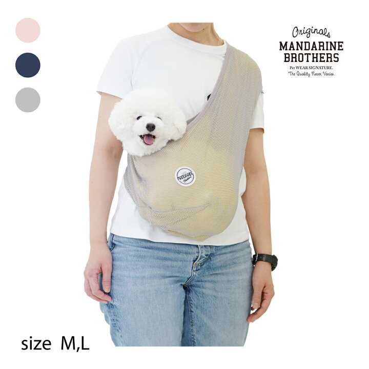 楽天市場 犬 スリング コンパクト メッシュ チワワ トイプー 抱っこ 携帯 犬 旅行 おしゃれ Mandarine Brothers Mesh Dog Sling マンダリンブラザーズ