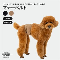 マンダリンブラザーズ マナーベルト マナーウェア ずれにくい 犬 トイレ 小型犬 犬用 中型犬 男の子 オス…