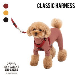 マンダリンブラザーズ 犬 ハーネス 洋服に合わせやすい シンプル デザイン 首輪 胴輪 おしゃれ クリップ アジャスター Y字 小型犬 中型犬 簡単装着 MANDARINE BROTHERS / CLASSIC HARNESS