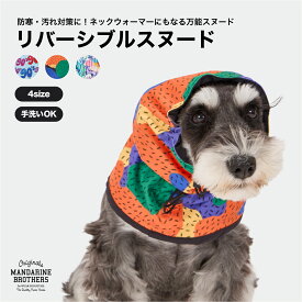 マンダリンブラザーズ スヌード ネックウォーマー 犬 服 秋冬 秋 冬 暖かい 防寒 マフラー おしゃれ 総柄 リバーシブル MANDARINE BROTHERS / REVERSIBLE SNOOD