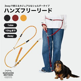 犬 リード 犬用 リード 散歩用リード 小型犬 中型犬 持ちやすい 3WAY ブランド おしゃれ スタンダードリード ショルダー ウェスト MANDARINE BROTHERS / HANDS FREE LEASH
