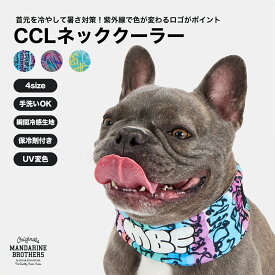 【SALE】マンダリンブラザーズ ネッククーラー 保冷剤付き 犬 クールネック 冷却 暑さ対策 クール 保冷剤 水に濡らして冷たい MANDARINE BROTHERS / CCL NECK COOLER
