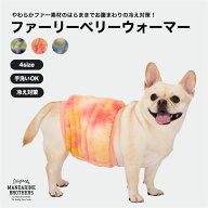 マンダリンブラザーズ 犬用腹巻 犬 腹巻 グラデーション カラフル あったか 冷え対策 ドッグウェア おし…