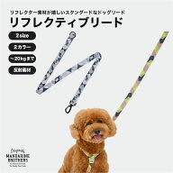 マンダリンブラザーズ 犬 リード 犬用リード ドッグリード ペット リード 散歩 お散歩グッズ リーシュ リ…