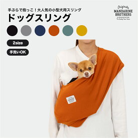 マンダリンブラザーズ スリング ポケット付き シンプル フィット 小型犬 たためる ドッグスリング 抱っこ紐 抱っこひも 軽い コンパクト バッグスリング 密着 軽量 手ぶら 犬 キャリーバッグ 大きめ チワワ トイプー 携帯 おしゃれ MANDARINE BROTHERS / DOG SLING
