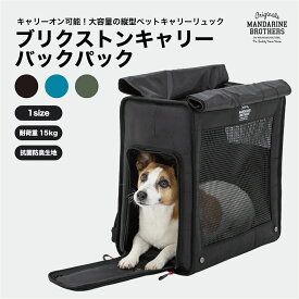 マンダリンブラザーズ キャリー リニューアル おしゃれ 犬 キャリーバッグ ペットキャリーバッグ ペットリュック リュック キャリーケース 猫 旅行 電車 防災 災害 避難 MANDARINE BROTHERS / BRIXTON CARRY BACKPACK