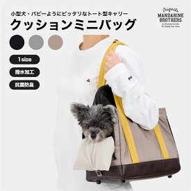 マンダリンブラザーズ 小型犬用 犬用キャリーバッグ トートキャリー 抗菌 防臭 マンダリンブラザーズ 小型犬 チワワ ヨーキー 子犬 パピー おしゃれ キャリーバック 犬 キャリーバッグ MANDARINE BROTHERS / CUSHION MINI BAG