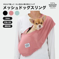 マンダリンブラザーズ 犬 スリング コンパクト メッシュ 夏用 チワワ トイプー 抱っこ 携帯 犬 旅行 おし…