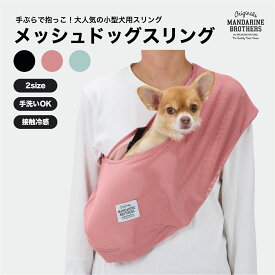 マンダリンブラザーズ 犬 スリング コンパクト メッシュ 夏用 チワワ トイプー 抱っこ 携帯 犬 旅行 おしゃれ MANDARINE BROTHERS / MESH DOG SLING
