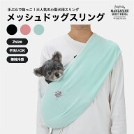 マンダリンブラザーズ 犬 スリング 接触冷感 コンパクト メッシュ 夏用 チワワ トイプー 抱っこ 携帯 犬 …