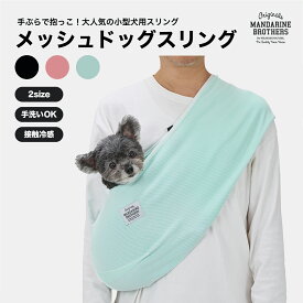 マンダリンブラザーズ 犬 スリング 接触冷感 コンパクト メッシュ 夏用 チワワ トイプー 抱っこ 携帯 犬 旅行 おしゃれ MANDARINE BROTHERS / MESH DOG SLING