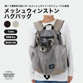 マンダリンブラザーズ 犬 リュック 撥水カバー内蔵 キャリーバッグ メッシュ リュック おしゃれ MANDARINE BROTHERS / MESH WINSTON HUG BAG