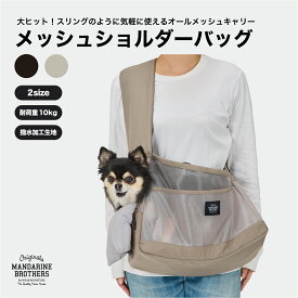 マンダリンブラザーズ 小型犬用 犬用キャリーバッグ トートキャリー 抗菌 防臭 撥水 接触冷感 犬 キャリーバッグ 小型犬 チワワ ヨーキー パピー おしゃれ MANDARINE BROTHERS / MESH SHOULDER BAG