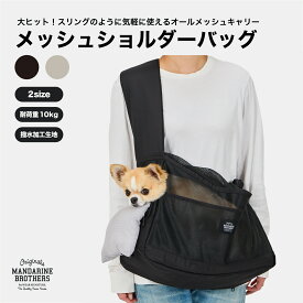 マンダリンブラザーズ 小型犬用 犬用キャリーバッグ トートキャリー 抗菌 防臭 撥水 接触冷感 犬 キャリーバッグ 小型犬 チワワ ヨーキー パピー おしゃれ MANDARINE BROTHERS / MESH SHOULDER BAG