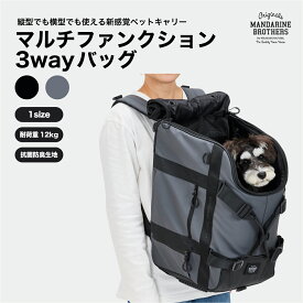 マンダリンブラザーズ 犬 キャリーバッグ リュック トート ソフトクレート 3WAY 抗菌 防臭 MANDARINE BROTHERS / MULTIFUNCTION 3WAY BAG
