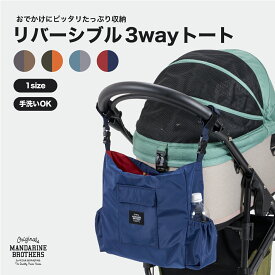 マンダリンブラザーズ 犬 お散歩バッグ カート バギーに取り付け カートバッグ ショルダーバッグ MANDARINE BROTHERS / REVERSIBLE 3WAY TOTE