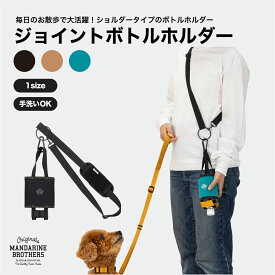 マンダリンブラザーズ ペットボトルホルダー お散歩グッズ MANDARINE BROTHERS / JOINT BOTTLE HOLDER
