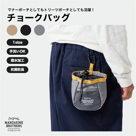 マンダリンブラザーズ 防臭 抗菌 マナーポーチ トリーツポーチ 餌入れ トイレ用品 ワンちゃんのお散歩 うんち ポーチ 防臭ポーチ うんち袋 MANDARINE BROTHERS / CHALK BAG