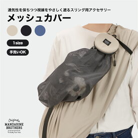マンダリンブラザーズ 犬 スリングカバー メッシュカバー 収納ポーチ付き ドッグスリングカバー コンパクト 軽量 MANDARINE BROTHERS / MESH COVER