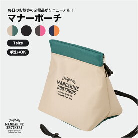 マンダリンブラザーズ 防臭・抗菌 マナーポーチ トリーツポーチ 餌入れ トイレ用品 ワンちゃんのお散歩 うんち ポーチ 防臭ポーチ うんち袋 MANDARINE BROTHERS / MANNER POUCH