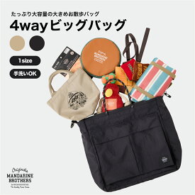 マンダリンブラザーズ お散歩バッグ 4WAY ヘルメットバッグ カート 犬 リュック バギーに取り付け カートバッグ ショルダーバッグ MANDARINE BROTHERS / 4WAY BIG BAG