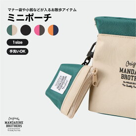 マンダリンブラザーズ ミニポーチ 雑貨ケース お散歩 アクセサリー 小銭入れ MANDARINE BROTHERS / MINI POUCH